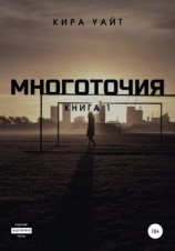 читать Многоточия. Книга 1