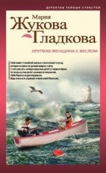 читать Хрупкая женщина с веслом