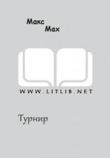 читать Турнир