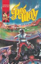 читать Отбытие Орбитсвиля