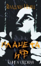 читать Планета ИФ. Книга 1