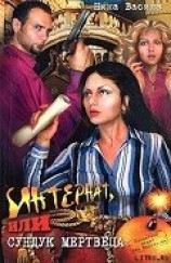 читать Интернат, или сундук мертвеца