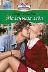 читать Маленькая леди