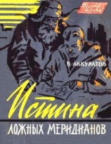 читать Истина ложных меридианов