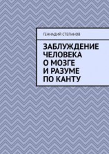 читать Заблуждение человека о Мозге и Разуме по Канту