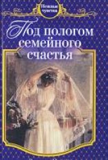 читать Под пологом семейного счастья