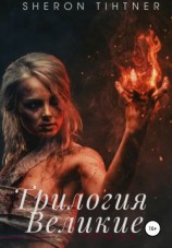 читать Великие. Трилогия
