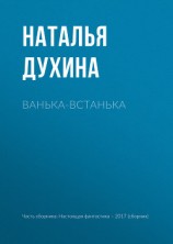 читать Ванька-встанька
