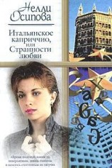 читать Итальянское каприччио, или Странности любви