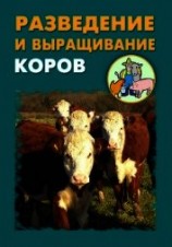 читать Разведение и выращивание коров