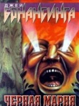 читать Черная Мария