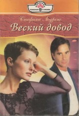 читать Веский довод