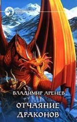 читать Отчаяние драконов