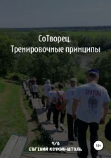читать Сотворец. Тренировочные принципы
