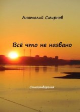 читать Всё, что не названо. Стихотворения