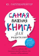 читать Самая важная книга для родителей (сборник)