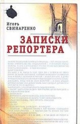 читать Записки репортера