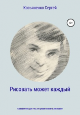 читать Рисовать может каждый