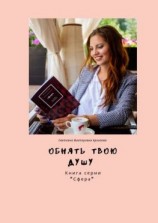 читать Обнять твою душу. Книга серии «Сфера»