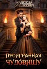 читать Проигранная чудовищу