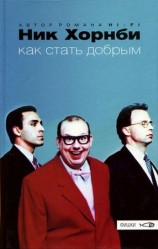 читать Как стать добрым