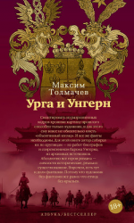 читать Урга и Унгерн