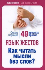 читать Язык жестов. Как читать мысли без слов? 49 простых правил