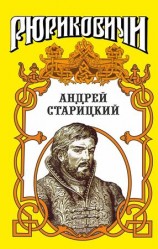читать Андрей Старицкий. Поздний бунт