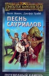 читать Песнь сауриалов