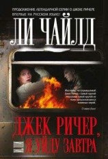 читать Джек Ричер, или Я уйду завтра