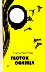 читать Глоток солнца.Записки програмиста Марта Снегова