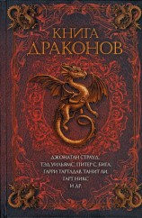 читать Книга драконов