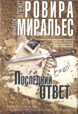читать Последний ответ