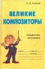 читать Великие композиторы