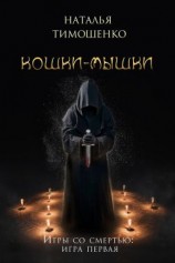 читать Кошки-мышки