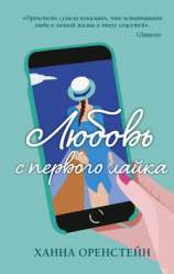 читать Любовь с первого лайка