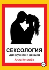 читать Сексология для мужчин и женщин