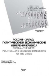 читать Актуальные проблемы Европы 1 / 2016