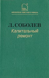 читать Капитальный ремонт