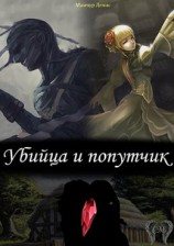 читать Убийца и попутчик