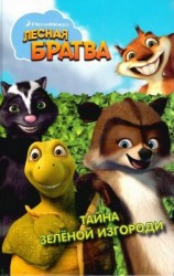читать Лесная братва. Тайна зелёной изгороди