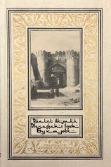 читать Двенадцать ворот Бухары