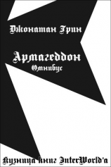 читать Армагеддон. Омнибус (ЛП)