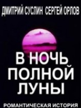 читать В ночь полной луны