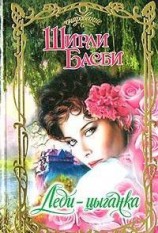 читать Леди-цыганка