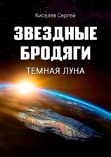 читать Звездные бродяги. Темная луна
