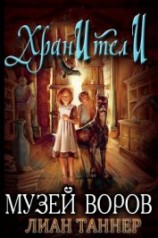 читать Музей воров (ЛП)