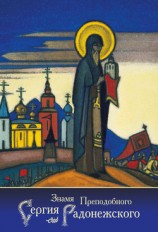 читать Знамя Преподобного Сергия Радонежского (сборник)