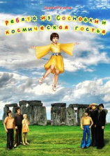 читать Ребята из Сосновки и космическая гостья. Фантастическая повесть для детей