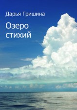 читать Озеро стихий (сборник)